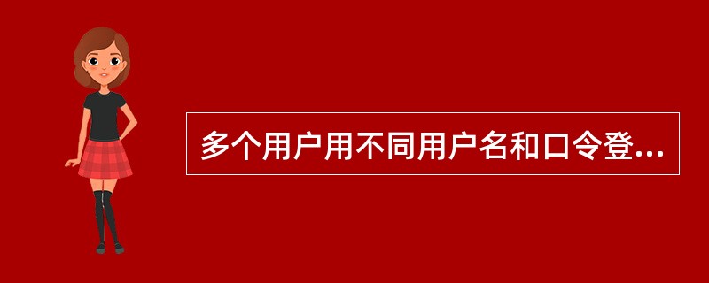 多个用户用不同用户名和口令登录同一台计算机时，每个用户在自己的用户环境文件夹中均