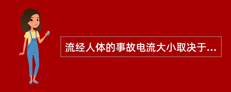 流经人体的事故电流大小取决于外加电电压和人体电阻。