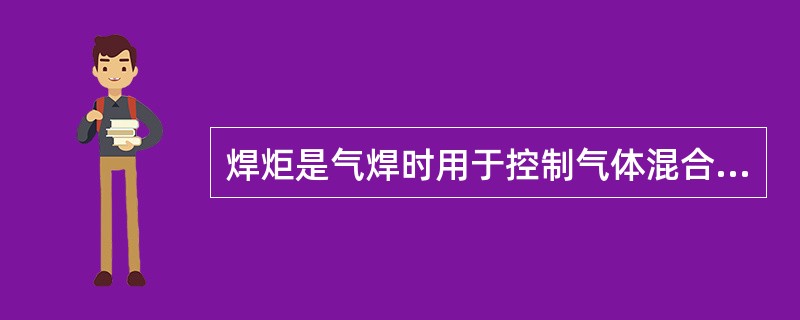 焊炬是气焊时用于控制气体混合比、流量及火焰能量并进行焊接的工具。