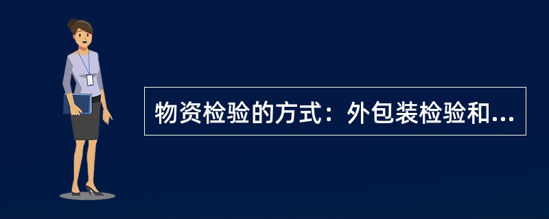 物资检验的方式：外包装检验和开包检验；全数检验和（）。