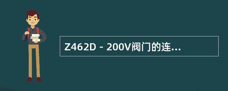 Z462D－200V阀门的连接形式为（）