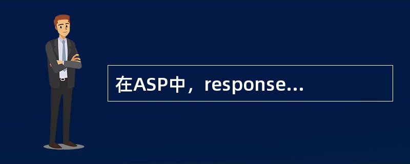 在ASP中，response.Redirect（）函数的用处是？（）
