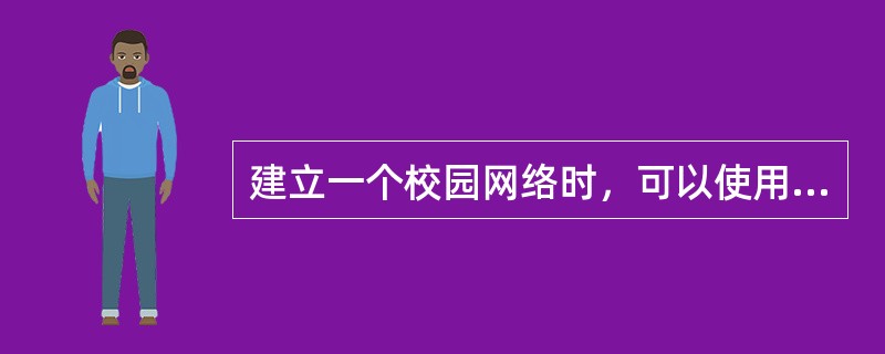 建立一个校园网络时，可以使用以下哪几种线缆？（）