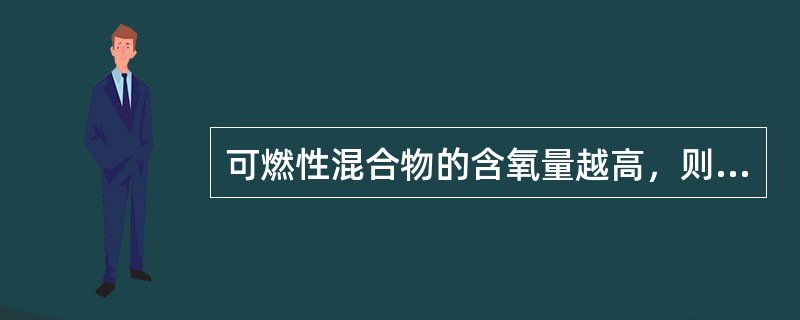 可燃性混合物的含氧量越高，则爆炸极限范围变宽。