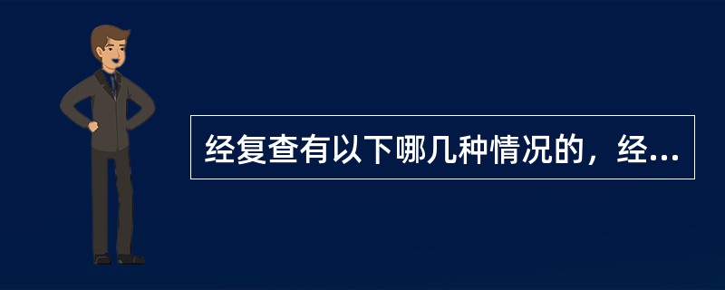 经复查有以下哪几种情况的，经物资保障部长审批后，可纳入不合格名单（）