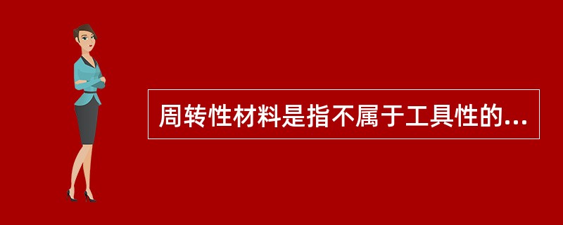 周转性材料是指不属于工具性的，又不能构成工程实体的（）消耗的材料或制成品。