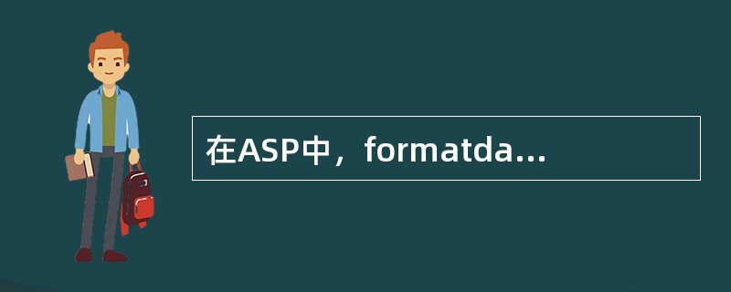 在ASP中，formatdatetime（）函数的正确含义是？（）