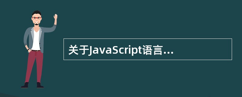 关于JavaScript语言和Java语言，以下说法正确的是？（）