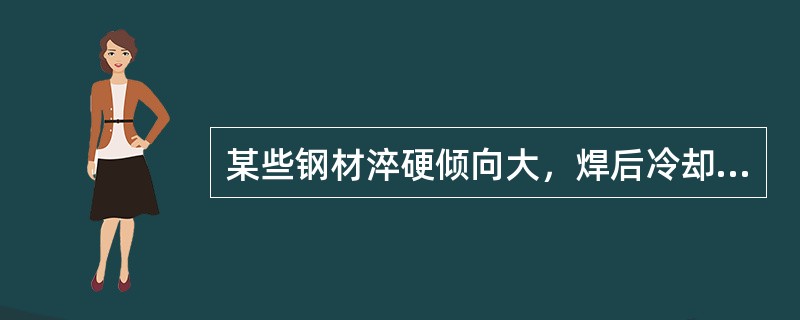 某些钢材淬硬倾向大，焊后冷却过程中，由于相变产生很脆的马氏体，在焊接应力和氢的共