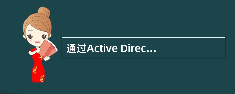 通过Active Directory复制，下面哪个系统能够从一个Active D