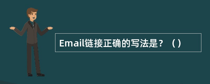 Email链接正确的写法是？（）