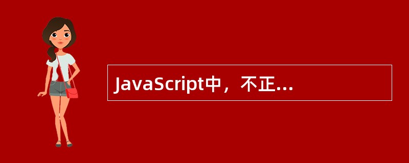 JavaScript中，不正确的逻辑表达式是？（）