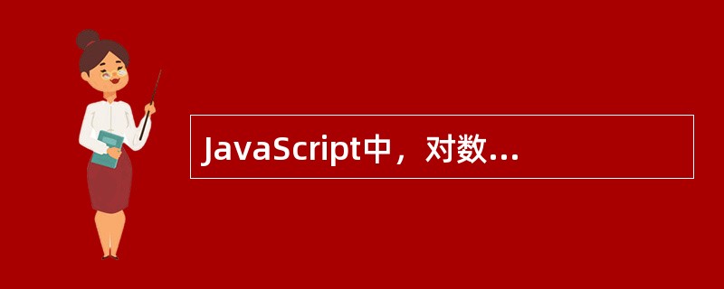 JavaScript中，对数组的正确定义方法是？（）