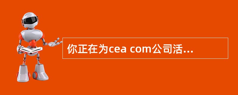 你正在为cea com公司活动目录的逻辑布局进行规划，以下哪一个不是活动目录的逻