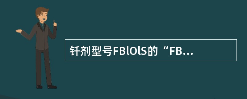 钎剂型号FBlOlS的“FB”表示硬钎焊用钎剂。