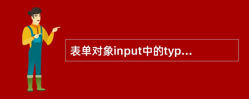 表单对象input中的type类型选项是密码框的是？（）