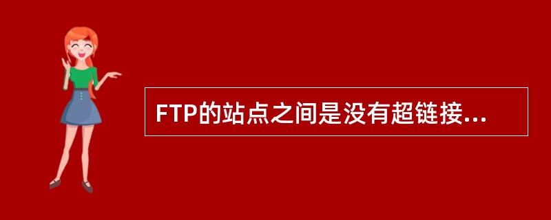 FTP的站点之间是没有超链接的，必须（）访问。