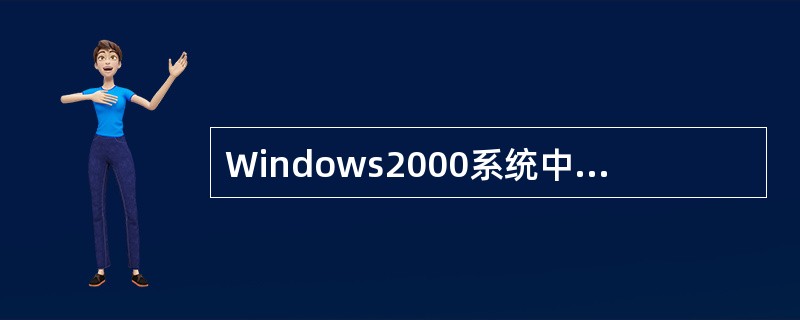 Windows2000系统中的IPC$不关，黑客可以通过（）侵入。