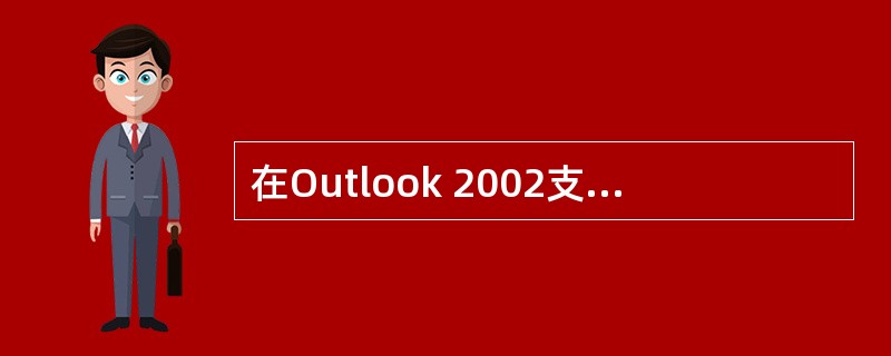 在Outlook 2002支持哪些种文本格式：（）。