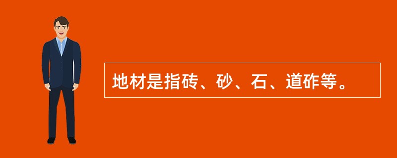 地材是指砖、砂、石、道砟等。