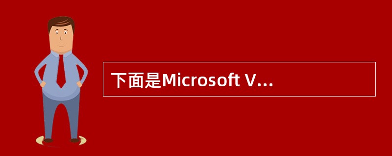 下面是Microsoft Visual SourceSafe组成部分的是？（）