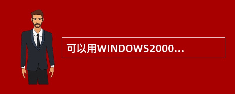 可以用WINDOWS2000格式化成哪种文件系统？（）