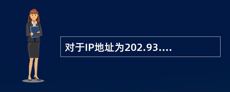 对于IP地址为202.93.128.60的主机来说，其网络号为（）