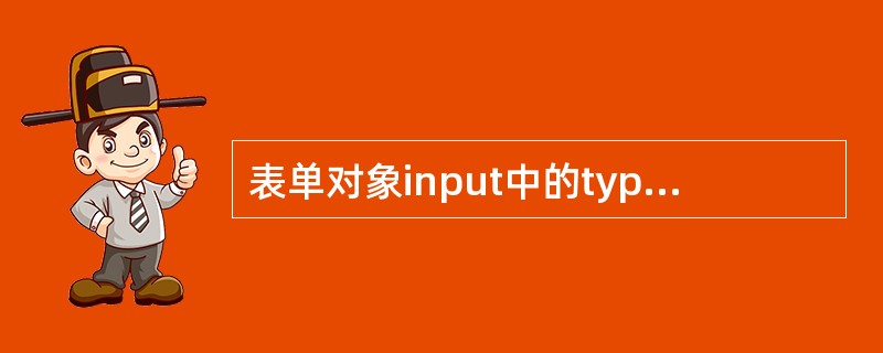 表单对象input中的type类型选项是单选按钮的是？（）