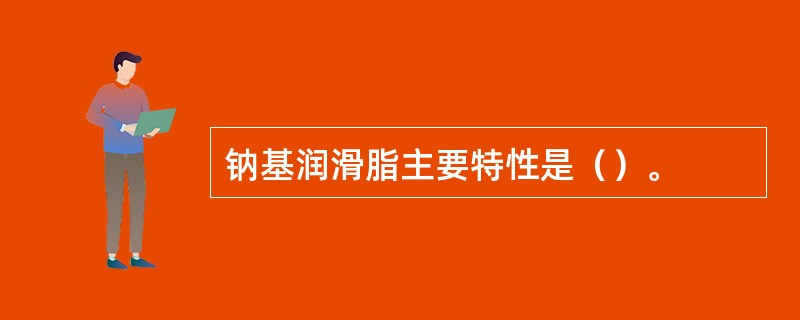 钠基润滑脂主要特性是（）。