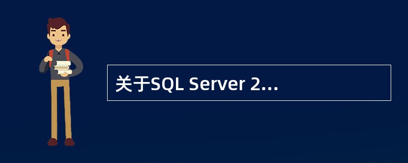 关于SQL Server 2000数据库系统，执行数据库内容查询的是？（）