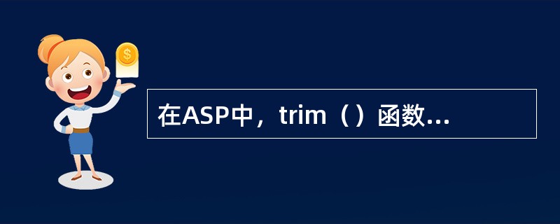 在ASP中，trim（）函数的正确含义是？（）