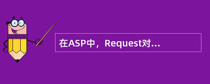 在ASP中，Request对象所包含的方法是？（）