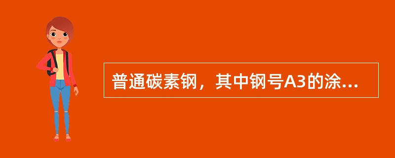 普通碳素钢，其中钢号A3的涂色标注为（）。