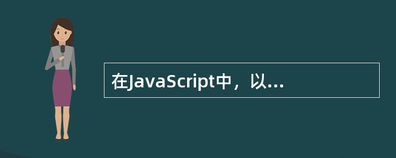 在JavaScript中，以下对变量不正确的命名是？（）