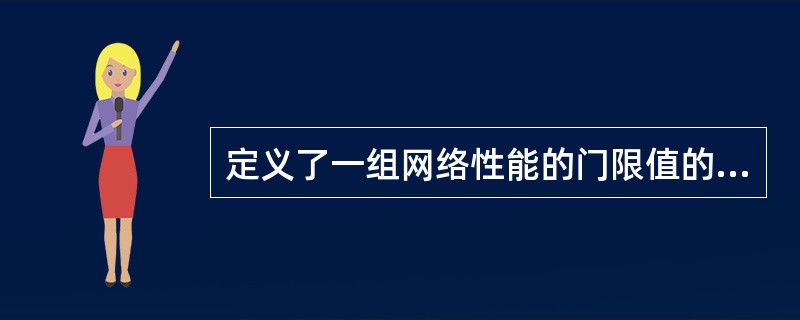 定义了一组网络性能的门限值的是RMON（）。