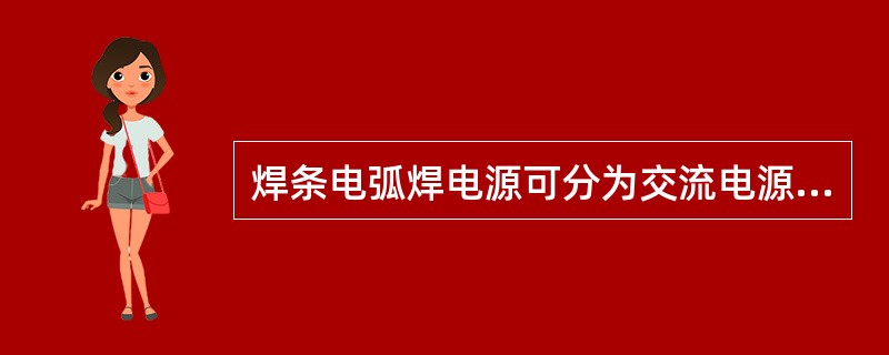 焊条电弧焊电源可分为交流电源和直流电源两类。