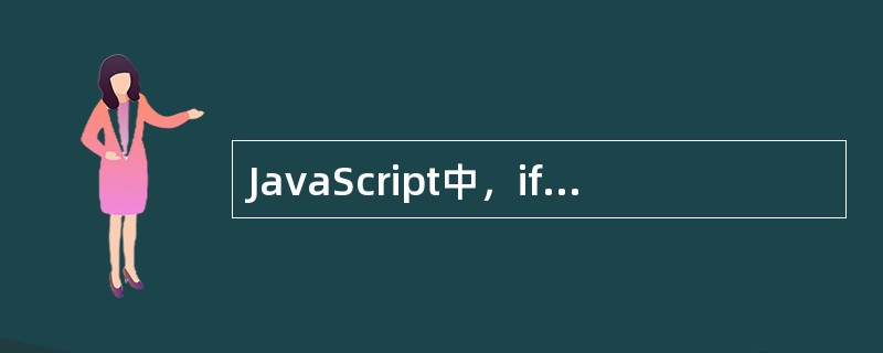 JavaScript中，if~else if~else语句是（）。