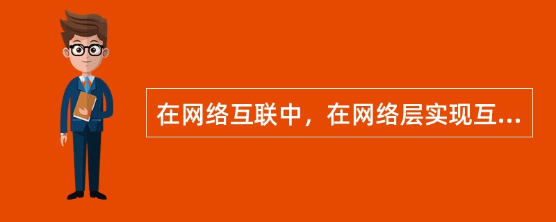 在网络互联中，在网络层实现互联的设备是（）。