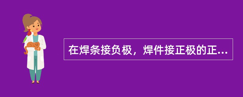 在焊条接负极，焊件接正极的正接法直流电弧焊中，阳极部分的温度略高于阴极部分，正接