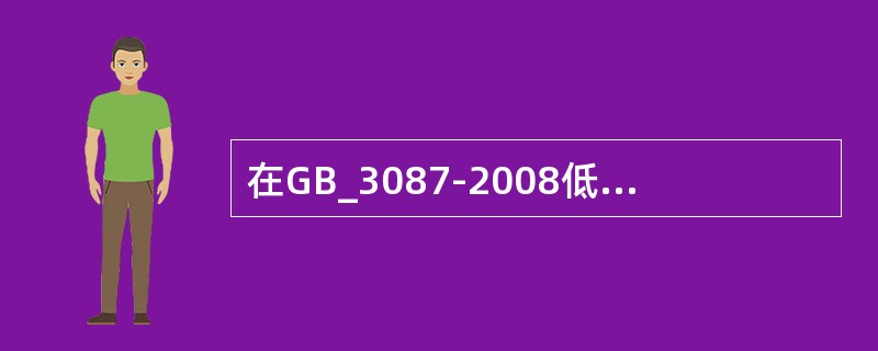 在GB_3087-2008低中压无缝钢管国家标准中规定，钢管的内外表面不允许有目