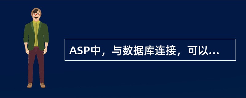 ASP中，与数据库连接，可以使用ODBC的方式，也可以采用（）的方式。