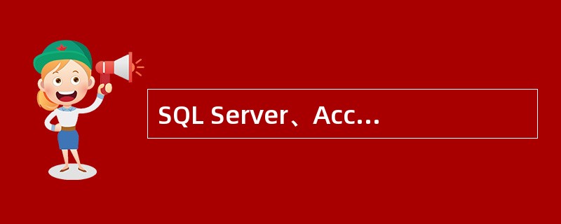 SQL Server、Access和oracle都是Microsoft公司开发的