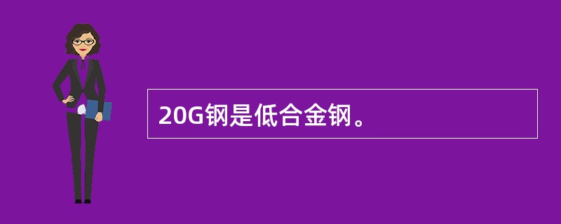 20G钢是低合金钢。