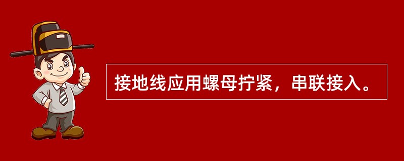 接地线应用螺母拧紧，串联接入。