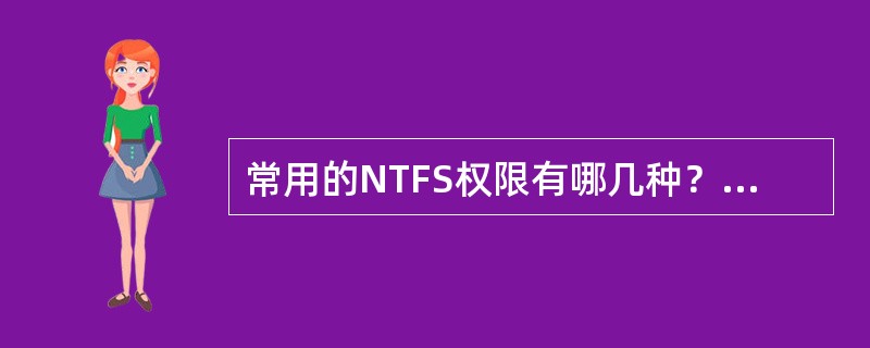 常用的NTFS权限有哪几种？各有什么功能？