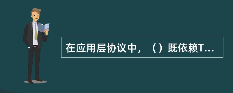 在应用层协议中，（）既依赖TCP协议，又依赖UDP协议。