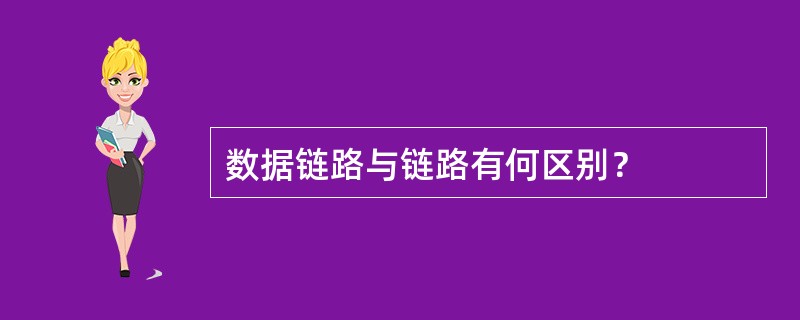 数据链路与链路有何区别？