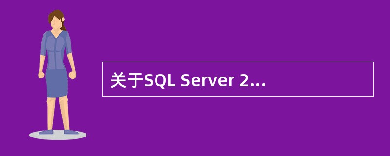 关于SQL Server 2000数据库系统，需要建立用户并设置权限后，才能够对