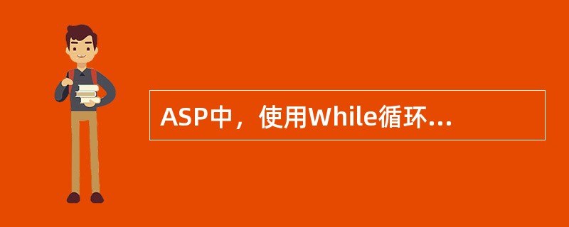 ASP中，使用While循环，此循环的结束标志是（）。