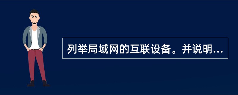 列举局域网的互联设备。并说明各自的功能。